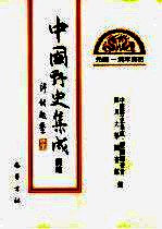 中国野史集成·续编编委会 四川大学图书馆编 — 中国野史集成·续编 第9册