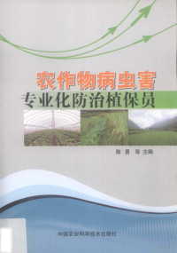 陈勇，胥付生，李国阳主编, 陈勇等主编, 陈勇 — 农作物病虫害专业化防治植保员