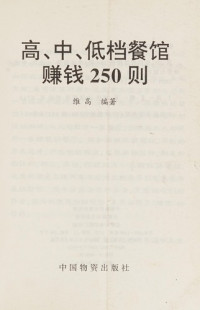 维高编著, 维高编著, 维高, Weigao — 高、中、低档餐馆赚钱250则