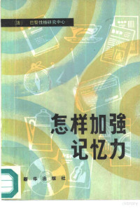 法国巴黎性格研究中心编；解平译 — 怎样加强记忆力