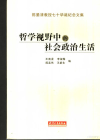 王南湜，李淑梅，阎孟伟等编, 王南湜[等]编, 王南湜 — 哲学视野中的社会政治生活