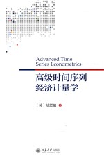 侯娜著 — 高级时间序列经济计量学=ADVANCED TIME SERIES ECONOMETRICS