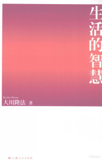 （日）大川隆法著, (日)大川隆法著, 大川隆法 — 生活的智慧