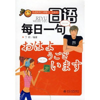 丁莉编著, 丁莉编著, 丁莉, 丁莉 (日語) — 日语每日一句