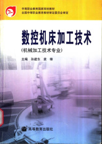 孙建东，袁锋主编, 孙建东, 袁锋主编, 孙建东, 袁锋 — 数控机床加工技术