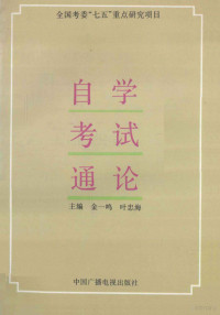 金一鸣，叶忠海主编, 金一鸣, 叶忠海主编, 金一鸣, 叶忠海, 金一鳴, 葉忠海主編, 金一鳴, 葉忠海 — 自学考试通论