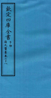 （明）薛已订 — 钦定四库全书 子部 薛氏医案 卷28