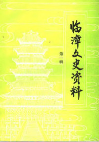 政协临漳县委员会文史资料委员会会编 — 临漳文史资料 第1辑