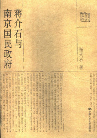 杨天石著, Yang Tianshi zhu, 楊, 天石(1936-), 杨天石著, 杨天石 — 蒋介石与南京国民政府