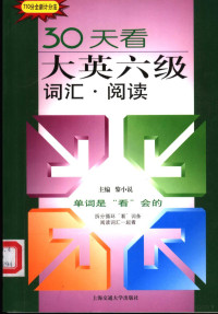 黎小说主编, 黎小说主编, 黎小说 — 30天看大英六级词汇·阅读