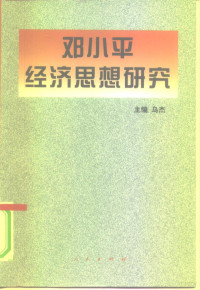 乌杰, 主编乌杰, 乌杰 — 邓小平经济思想研究