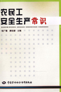 胡广霞，窦培谦主编, 胡广霞, 窦培谦主编, 胡广霞, 窦培谦 — 农民工安全生产常识