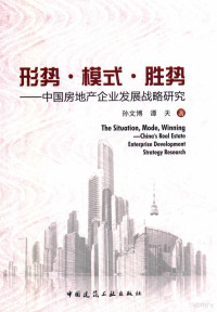 孙文博，谭天著, Sun Wenbo, Tan Tian zhu, 孙文博, author — 形势·模式·胜势 中国房地产企业发展战略研究