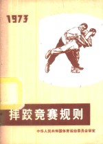  — 摔跤竞赛规则 1973