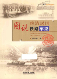 金万智著, 金万智, 1954- author, 金万智著, 金万智 — 图说晚清民国铁路车票