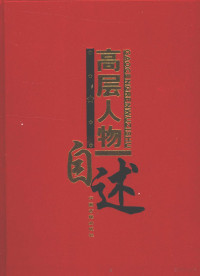 孙小金主编 — 高层人物自述 第2卷