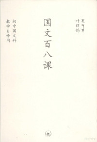 夏丏尊，叶绍钧编, Xia Mianzun, Ye Shaojun he bian, 夏丏尊, 叶绍钧合编, 夏丏尊, 葉聖陶, 夏丐尊, 叶绍钧编, 夏丐尊, 叶绍钧, 夏丏尊, 葉紹鈞 — 国文百八课