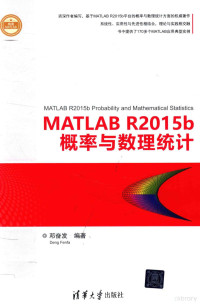 邓奋发, 邓奋发编著 — MATLAB R2015b概率与数理统计