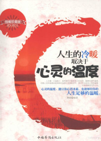 韩彪编著, 韩彪, author, 韩彪 (图书编辑), 韩彪编著, 韩彪, Han biao — 人生的冷暖取决于心灵的温度 精编珍藏版