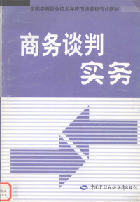 劳动和社会保障部教材办公室组织编写, 劳动和社会保障部教材办公室组织编写, 劳动和社会保障部, 勞動和社會保障部敎材辦公室 — 商务谈判实务