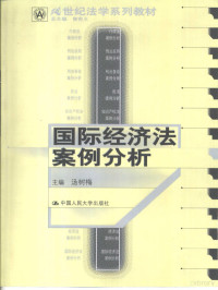 汤树梅主编, 主編湯樹梅 , 副主編趙秀文, 董安生 , 撰稿人韓立余 ... [等, 湯樹梅, 韓立余, 汤树梅主编, 汤树梅, 主编汤树梅, 汤树梅 — 国际经济法案例分析