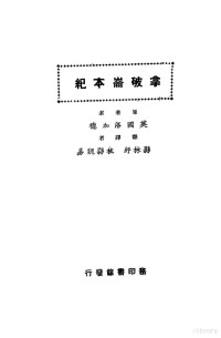 （英）洛加德著；闽县林纾，杭县魏易译 — 拿破仑本纪 （第五版）