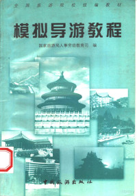 国家旅游局人事劳动教育司编, 囯家旅游局人事劳动敎育司编 , [主编姚宝荣 , 编写人员李瑞林 and others, 姚宝荣, China, 姚宝荣主编,国家旅游局人事劳动教育司编, 姚宝荣, 国家旅游局人事劳动教育司 — 模拟导游教程