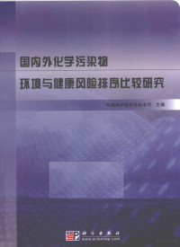 崔骁勇，丁文军编著 — 国内外化学污染物环境与健康风险排序比较研究