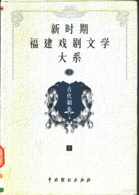 福建省文化厅编, 吴凤章主编 , 福建省文化厅编, 吴凤章, 福建省文化厅, 主编吴凤章, 吴凤章 — 新时期福建戏剧文学大系 第4册 古代剧卷 下