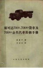 田美中译 — 斯可达706R，709RS货车及706RO公共汽车检修手册