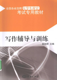 姚裕群主编, 姚裕群主编, 姚裕群 — 写作辅导与训练