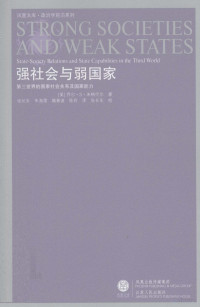 （美）米格代尔著 — 强社会与弱国家：第三世界的国家社会关系及国家能力