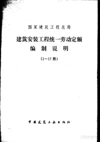  — 国家建筑工程总局建筑安装工程统一劳动定额编制说明 （1-17册）