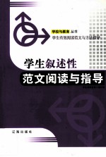 学生阅读指导小组编 — 学生叙述性范文阅读与指导