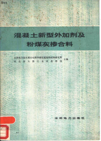 水利电力部水利水电科学研究院结构材料研究所，河北省大黑汀水库指挥部主编 — 混凝土新型外加剂及粉煤灰掺合料