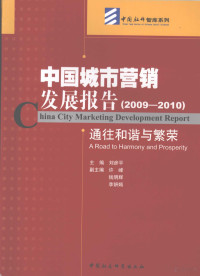 刘彦平等主编, 刘彦平主编, 刘彦平 — 中国城市营销发展报告 通往和谐与繁荣 2009-2010