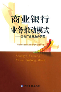 中信银行总行房地产金融部著, 郭党怀主编 , 中信银行总行营业部房地产金融部著, 郭党怀, 中信银行总行 — 商业银行业务推动模式 房地产金融业务实务