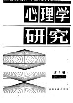 北京图书馆文献信息服务中心剪辑 — 心理学研究 3 台港及海外中文报刊资料专辑 1986