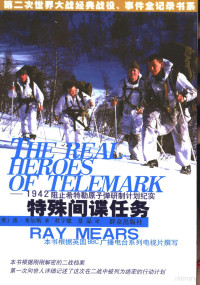 （英）雷·米尔斯（Ray Mears）著；杜宇健，景晶译, (英)雷·米尔斯(Ray Mears)著 , 杜宇健, 景晶译, 米尔斯, 杜宇健, 景晶, 米尔斯 Ray Mears — 特殊间谍任务 1942阻止希特勒原子弹研制计划纪实