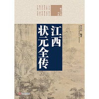 李天白编著, Li Tianbai bian zhu, LI TIAN BAI, CNPeReading — 江西状元全传