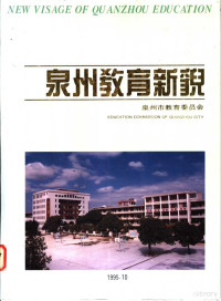 邓永清，郑建树主编 — 泉州教育新貌