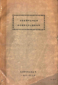 北京林学院林业系编 — 湖南省茶陵县林业局森林经营利用方案说明书