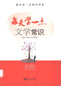 杨青芝编, Qingzhi Yang, Guangcai Li, Hai Hu, 杨青芝, 胡海, 李光彩著, 杨青芝, 李光彩, 胡海 — 每天学一点文学常识