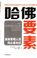 （德）温弗里德·A. 阿德姆（Winfried A. Adam）著；周世岩，冯淑梅译 — 哈佛要素 高级管理人员的必备知识