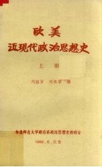 刘绍贤，刘承学编 — 欧美近现代政治思想史 上