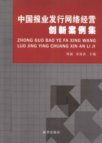 刘涵，宋建武主编, 刘涵, 宋建武主编 , 全国城市报业发行网络联盟, 中国政法大学传媒与文化产业研究中心编著, 刘涵, 宋建武, 中国政法大学, Zhong guo zheng fa da xue, 全国城市报业发行网络联盟 — 中国报业发行网络经营创新案例集