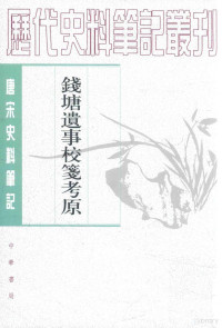 （元）刘一清撰；王瑞来校笺考原, 劉, 一清, 王, 瑞来(1956-), 王瑞来, author, 王瑞来校笺, 王瑞来 — 钱塘遗事校笺考原