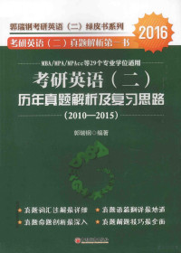 郭瑞钢编著, 郭瑞钢编著, 郭瑞钢 — 郭瑞钢考研英语（二）绿皮书系列 考研英语（二）历年真题解析及复习思路 2010-2015