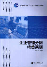 孙万军主编, 孙万军主编, 孙万军 — 企业管理分岗综合实训