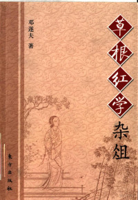 邓遂夫著, Deng Suifu zhu — 草根红学杂俎